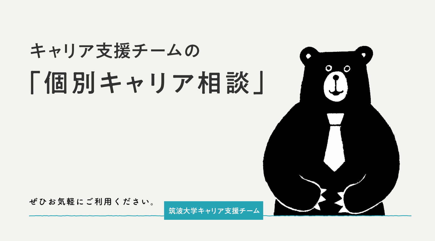 キャリア支援チームの個別キャリア相談