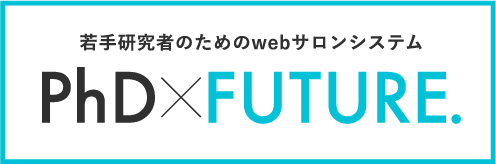 若手研究者のためのwebサロンシステム PhD x FUTURE.