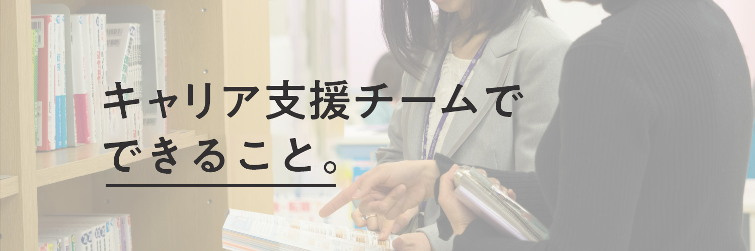 キャリア支援チームでできること。
