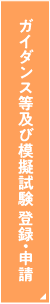 ガイダンス等及び模擬試験 登録・申請