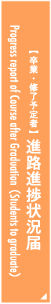 進路進捗状況届