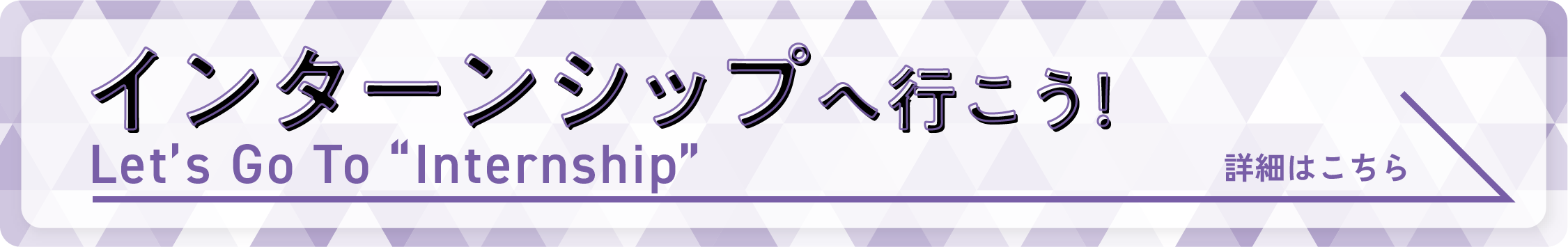 インターンシップへ行こう！