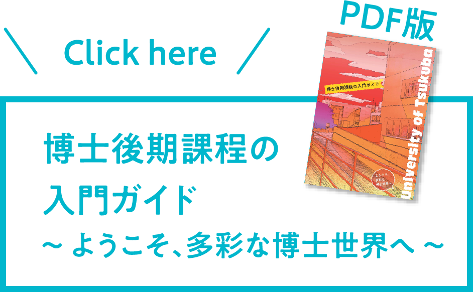 博士後期課程の入門ガイド