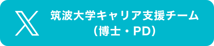 筑波大学キャリア支援チームTwitter（博士・PD）