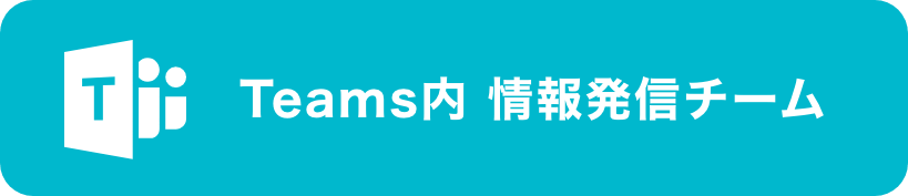 Teams内　情報発信チーム