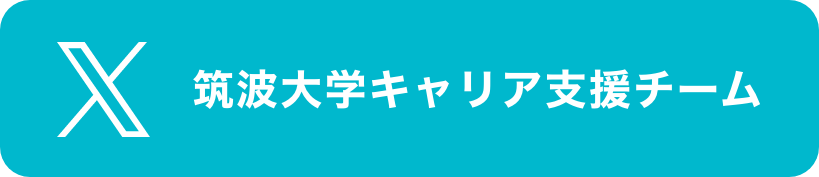 筑波大学キャリア支援チームTwitter