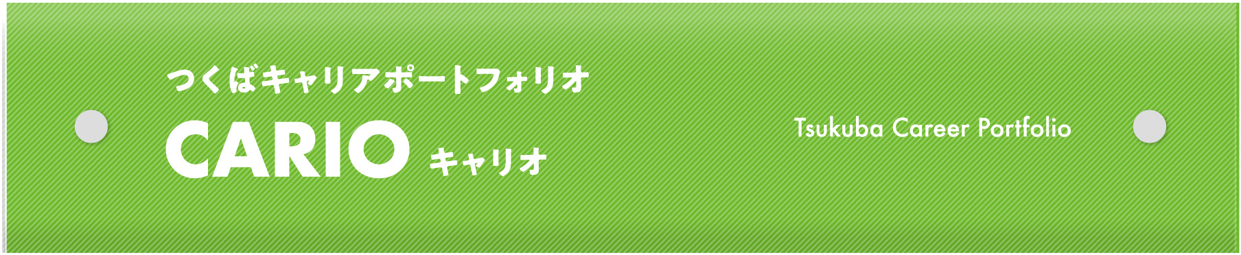 つくばキャリアポートフォリオ　CARIO
