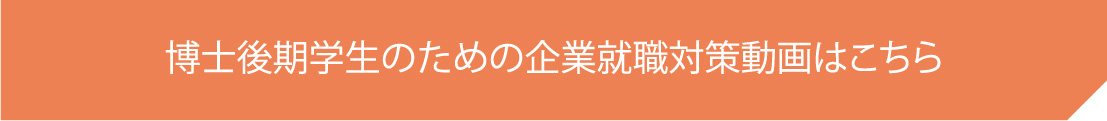 博士後期学生のための企業就職対策動画はこちら