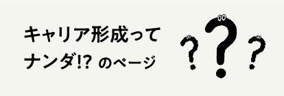 キャリア形成ってナンダ！？