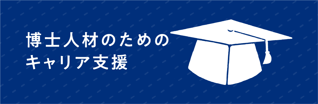 博士人材のためのキャリア支援