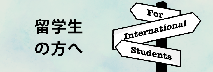 留学生の方へ