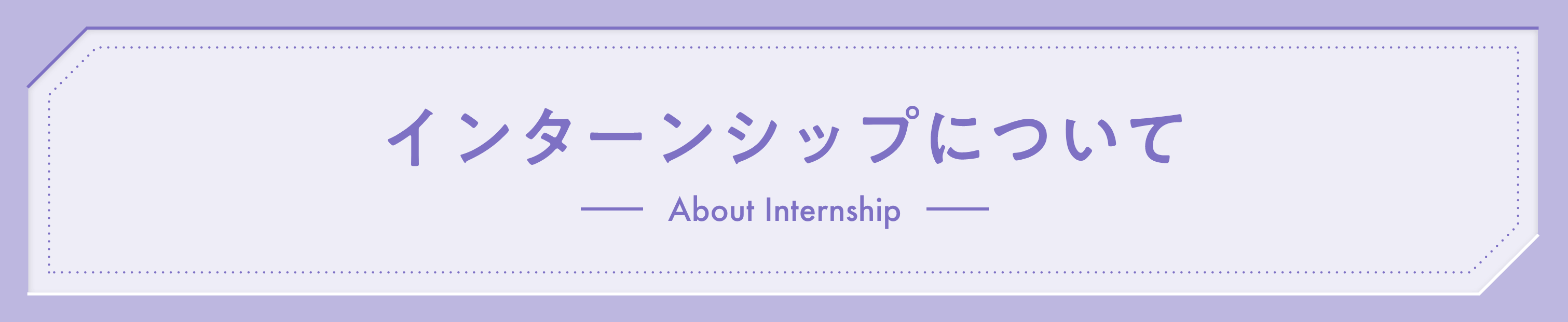 インターンシップについて