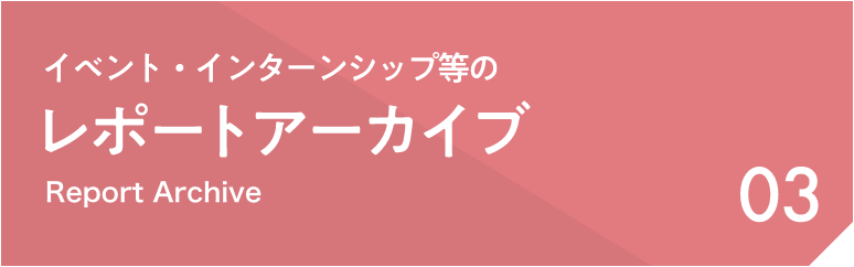 03 イベント等のレポートアーカイブ