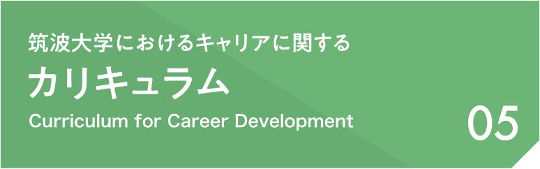 05 筑波大学におけるキャリアに関するカリキュラム