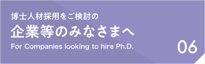 06 博士人材採用をご検討の企業等のみなさまへ