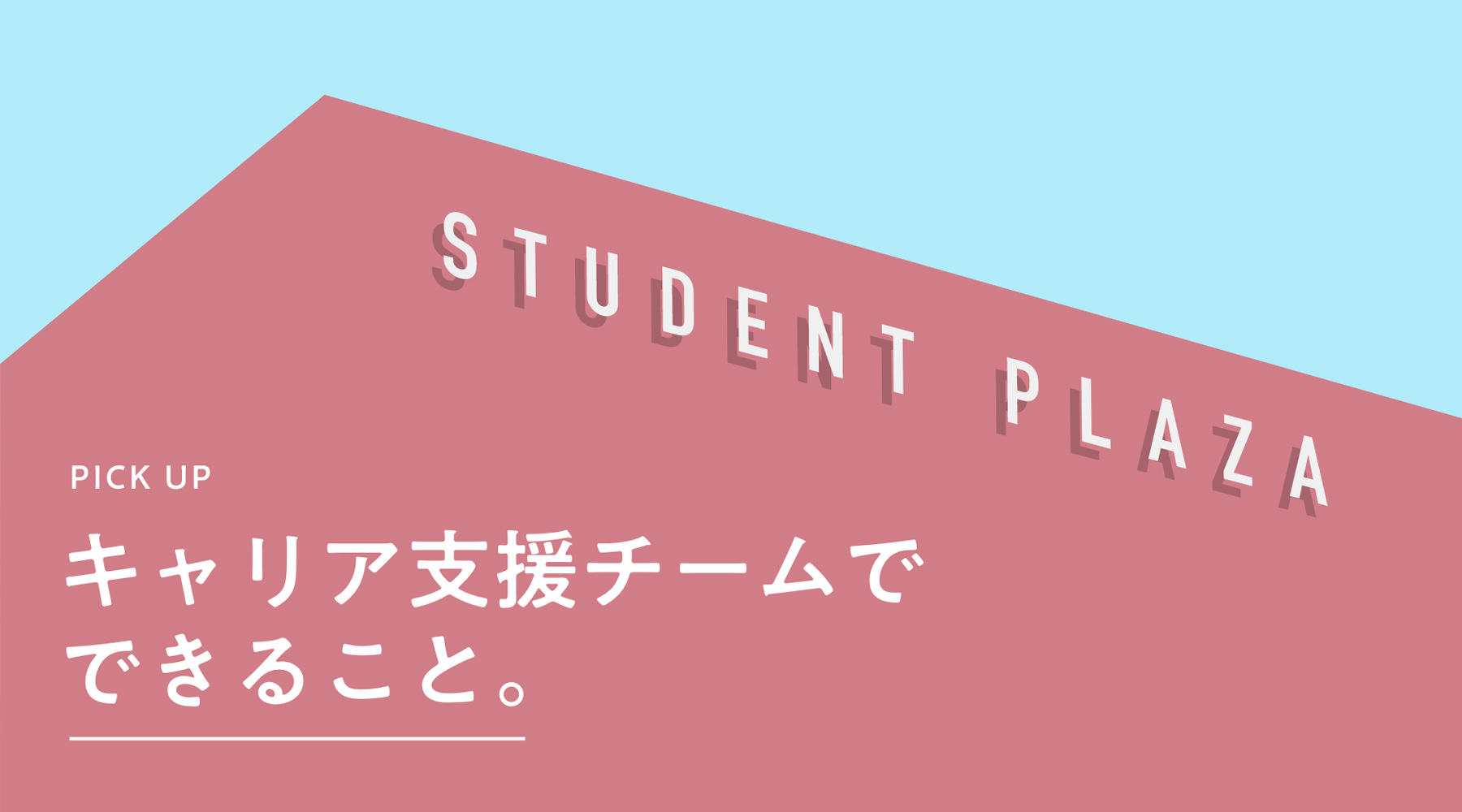 キャリア支援チームでできること
