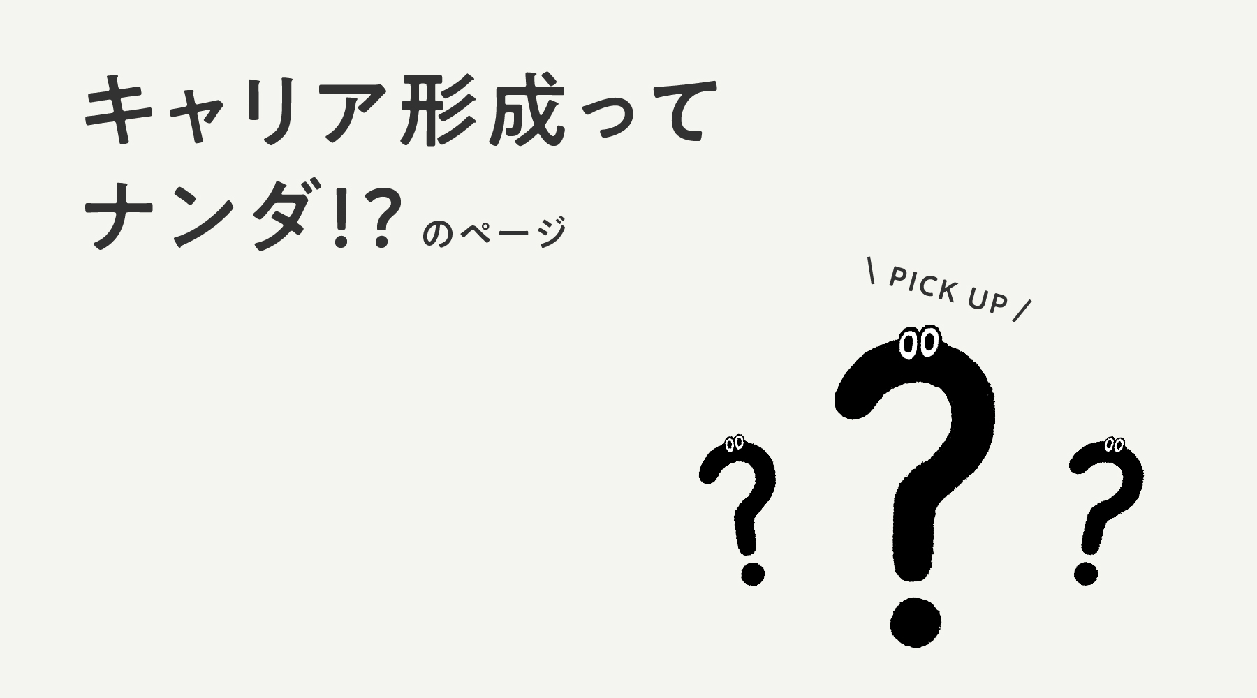 キャリア形成ってなんだ？