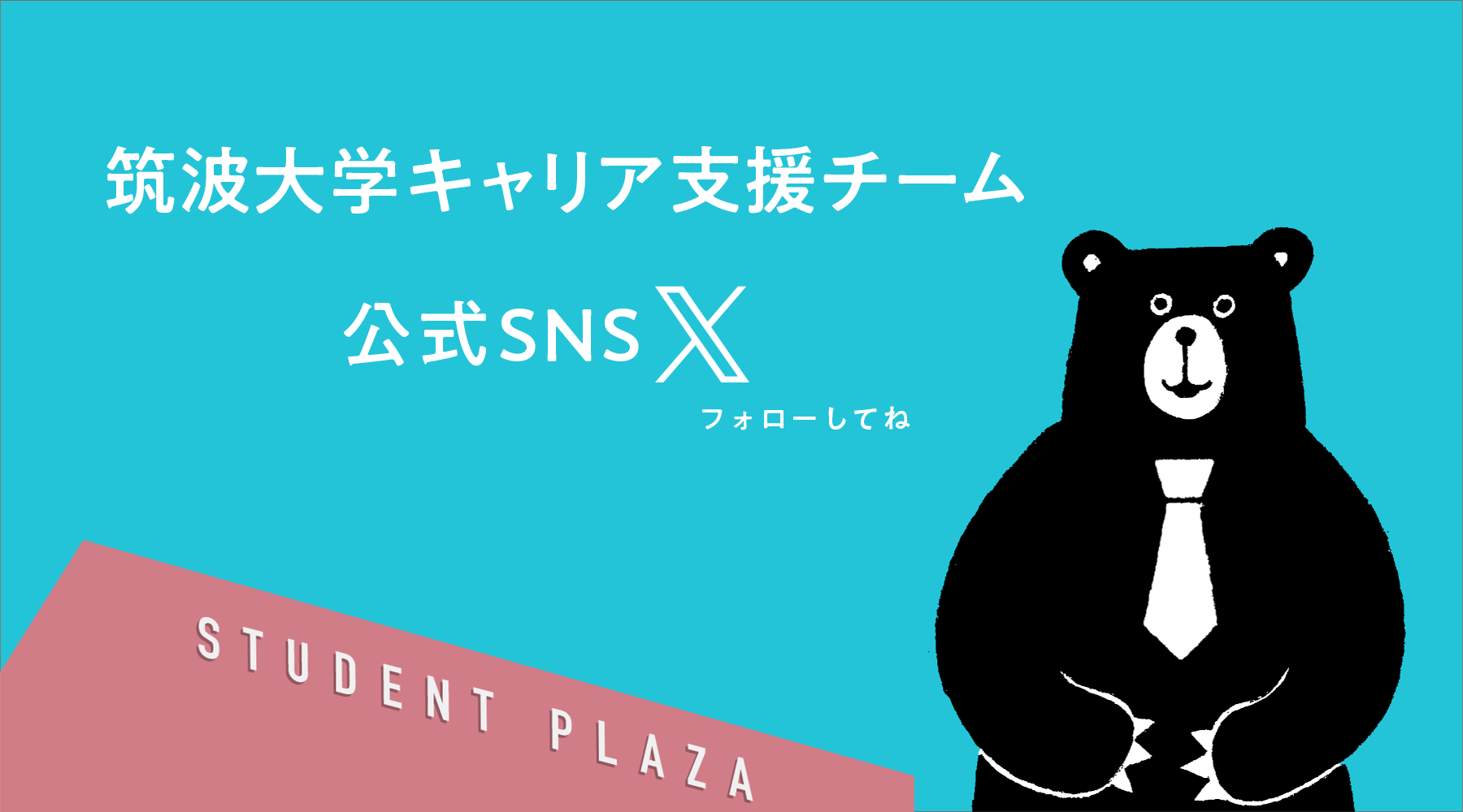 筑波大学公式SNS「X(旧Twitter)」フォローしてね