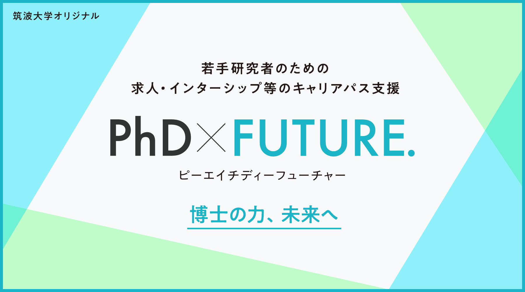 筑波大学 PhD x FUTURE.