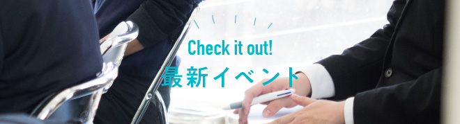 最新イベント