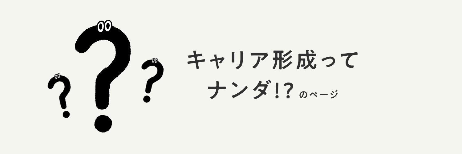 キャリア形成ってナンダ!?のページ
