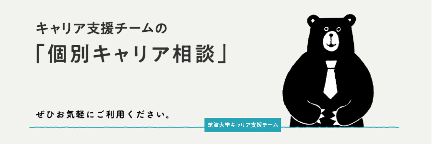 キャリア支援チームの「個別キャリア相談」