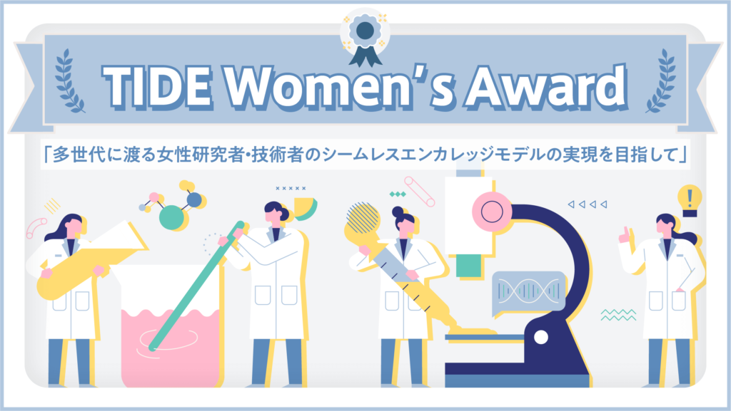 「TIDE Women’s Award」のイメージイラスト